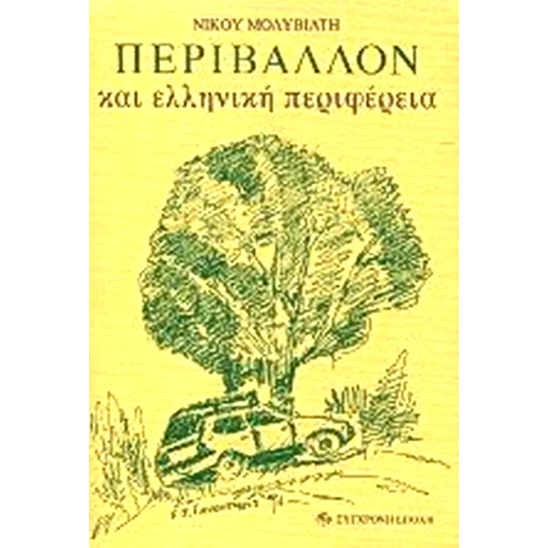 Περιβάλλον και ελληνική περιφέρεια