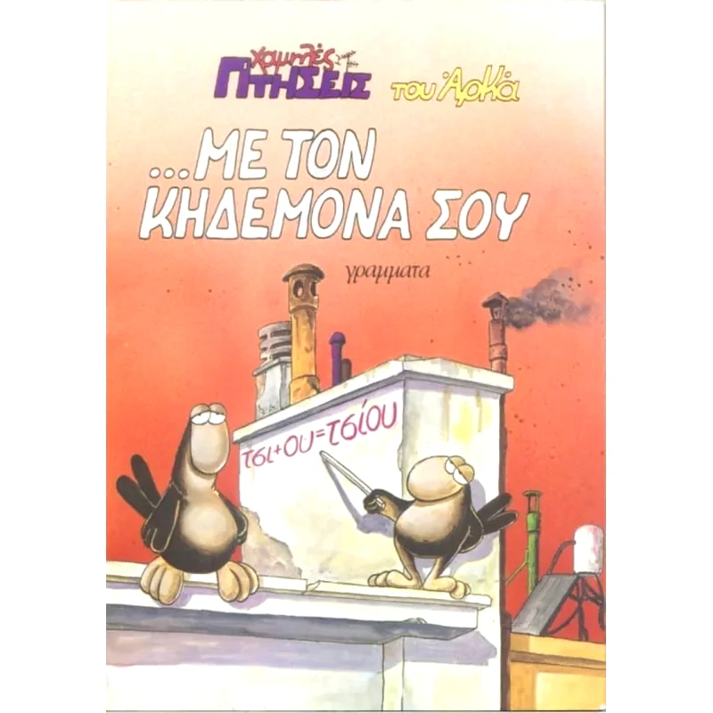 Με τον κηδεμόνα σου