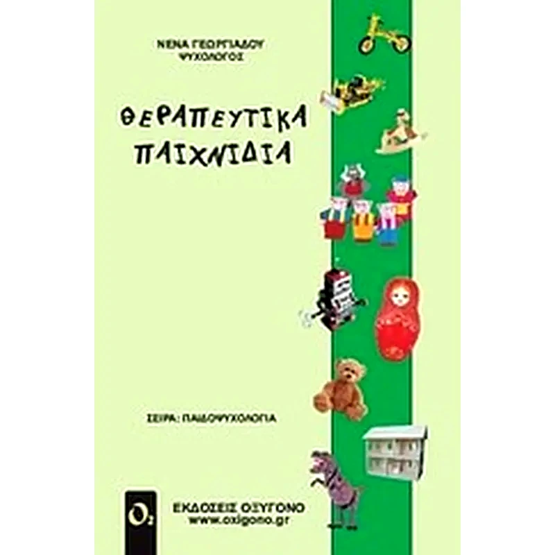 Θεραπευτικά παιχνίδια