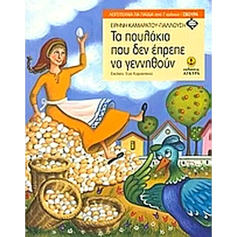 Tα πουλάκια που δεν έπρεπε να γεννηθούν
