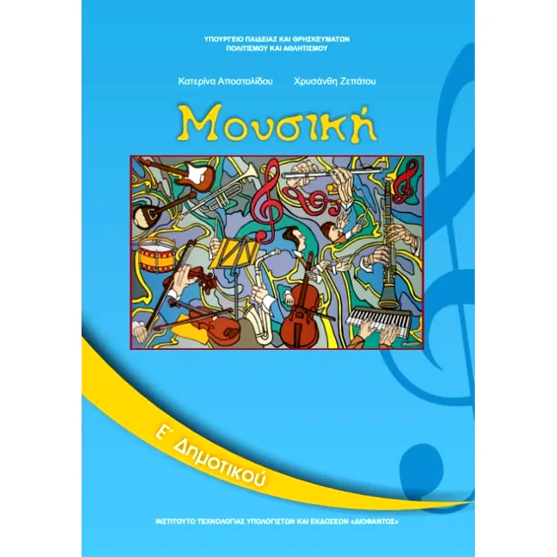 Μουσική Ε Δημοτικού 10-0129