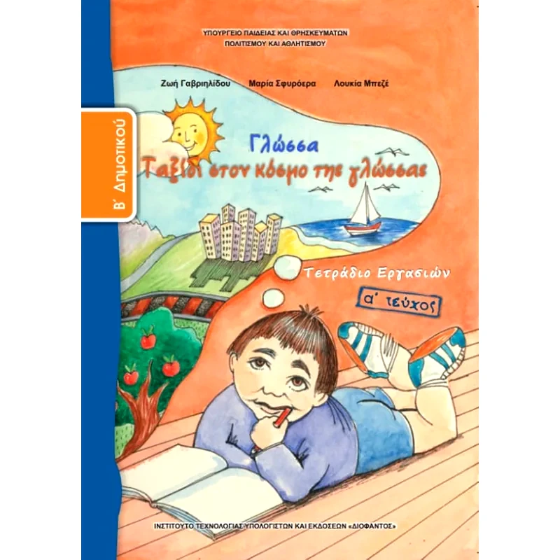 Γλώσσα Β Δημοτικού, Τετράδιο Εργασιών Τεύχος Α 10-0031