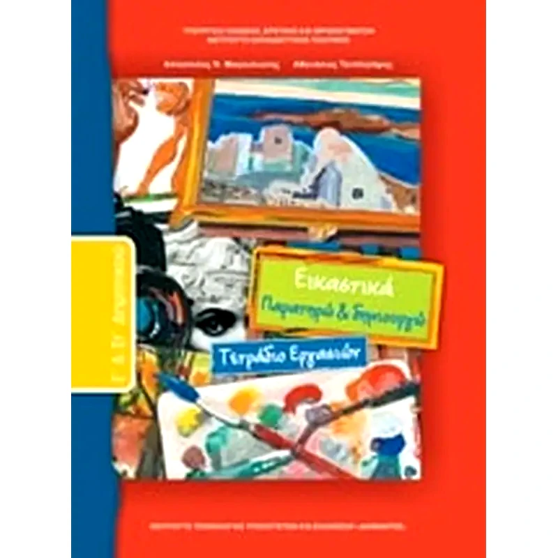 Εικαστικά Εκαι Στδημοτικού