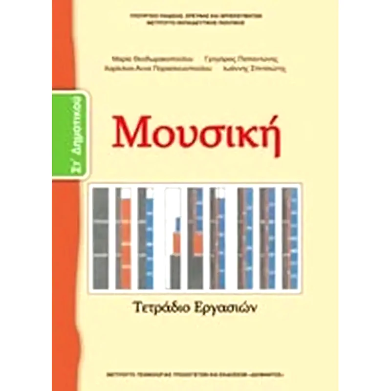 Μουσική Στδημοτικού