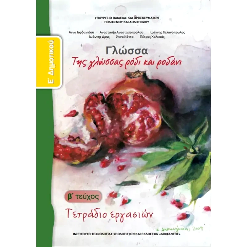 Γλώσσα Ε Δημοτικού, Τετράδιο Εργασιών Τεύχος Β 10-0113