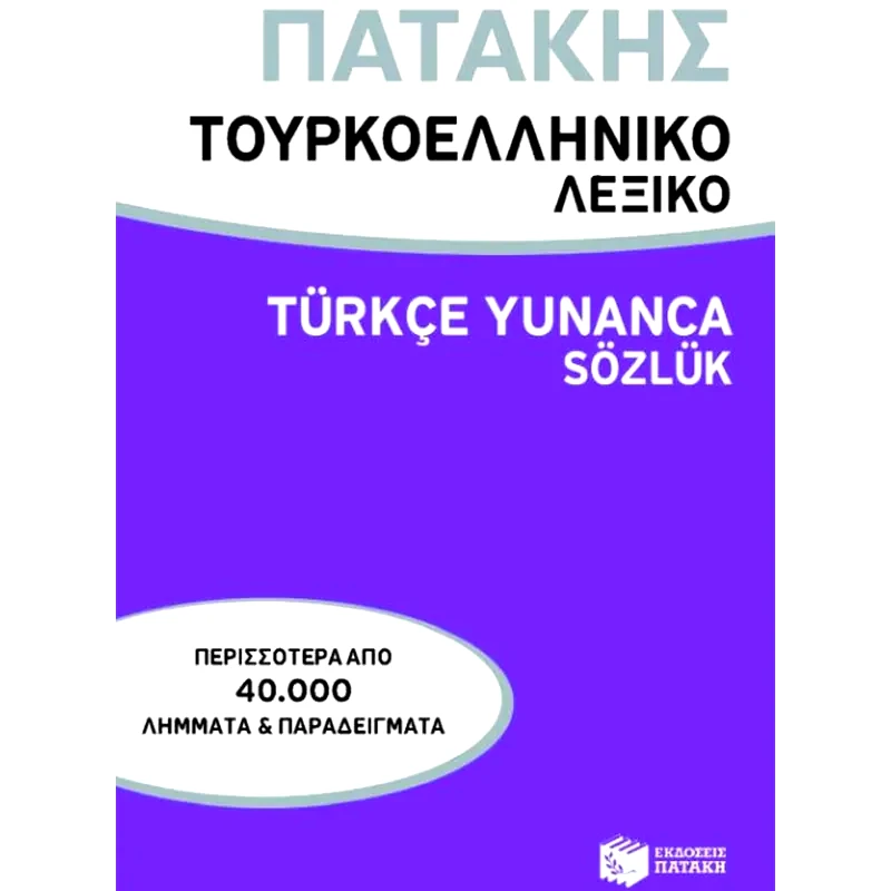 Τουρκοελληνικό λεξικό
