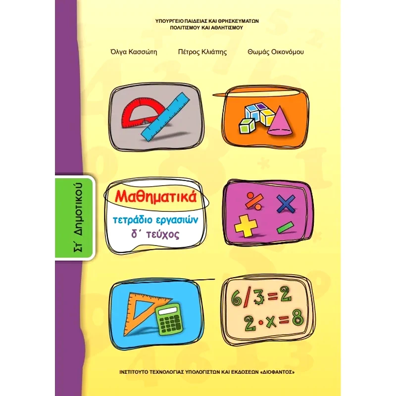Μαθηματικά ΣΤ Δημοτικού, Τετράδιο Εργασιών Τεύχος Δ 10-0173