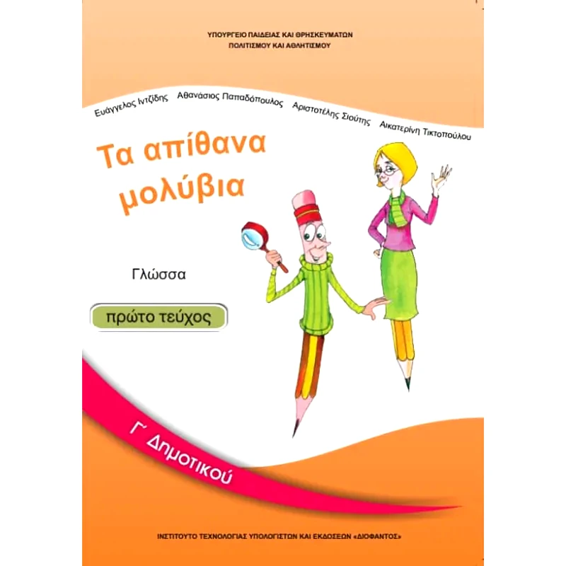 Γλώσσα Γ Δημοτικού Τεύχος Α 10-0048