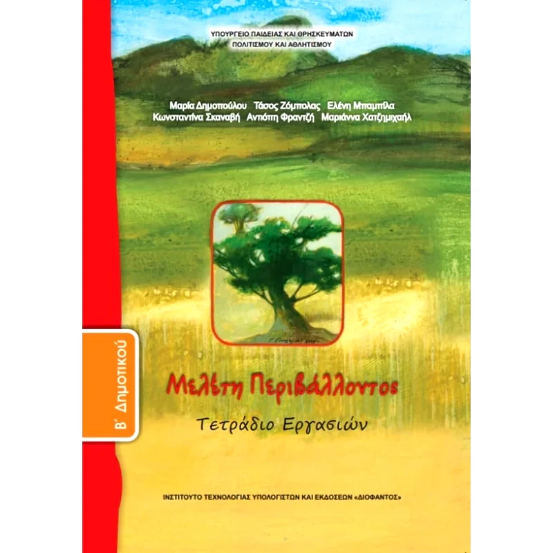 Μελέτη Περιβάλλοντος B Δημοτικού, Τετράδιο Εργασιών 10-0044