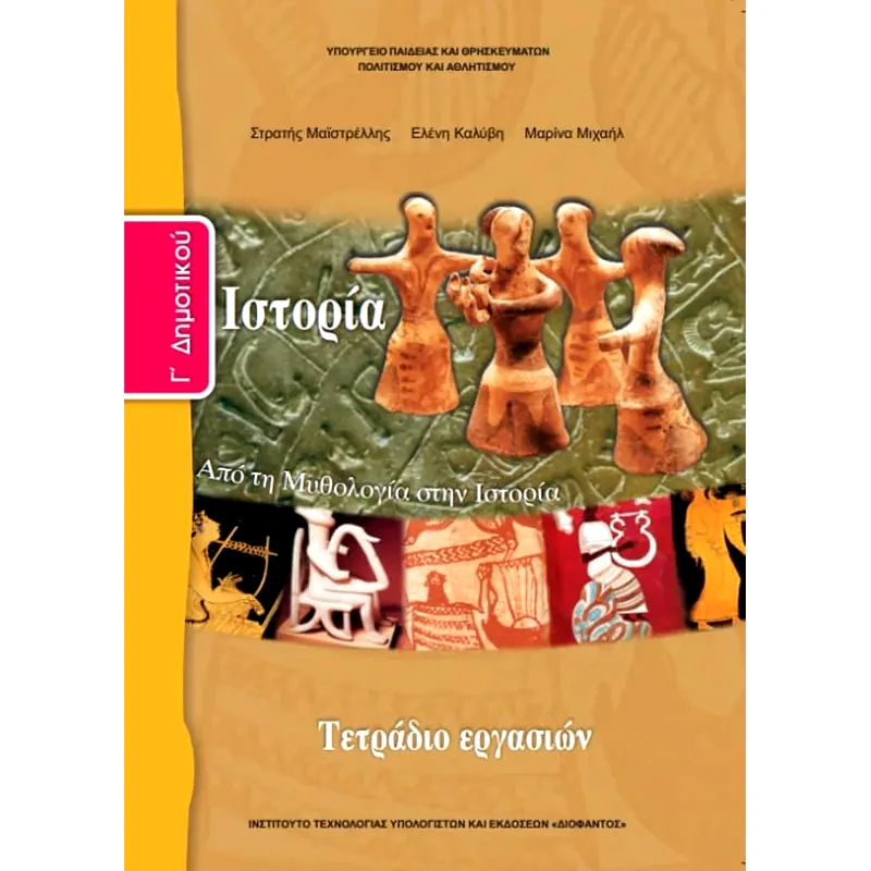 Ιστορία Γ Δημοτικού, Τετράδιο Εργασιών 10-0057