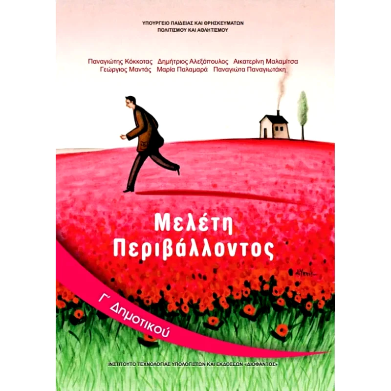 Μελέτη Περιβάλλοντος Γ Δημοτικού 10-0065