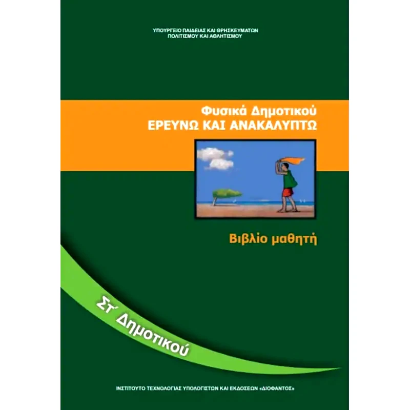 Φυσικά ΣΤ Δημοτικού 10-0178