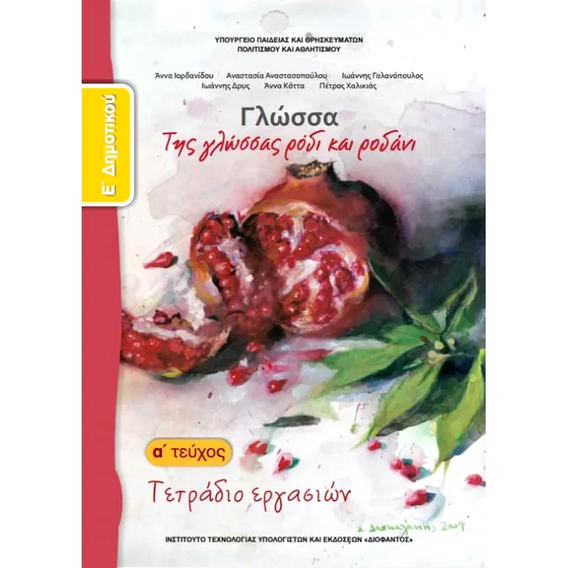 Γλώσσα Ε Δημοτικού, Τετράδιο Εργασιών Τεύχος Α 10-0111