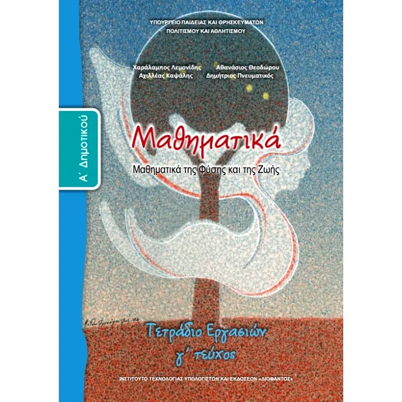 Μαθηματικά Α Δημοτικού, Τετράδιο Εργασιών Τεύχος Γ 10-0011