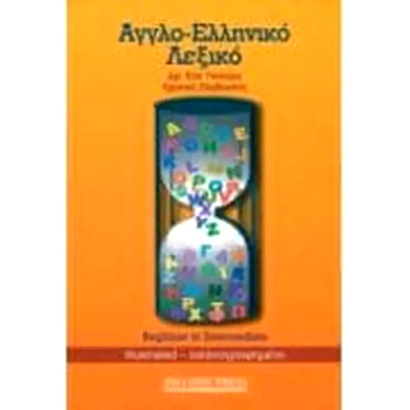 Αγγλοελληνικο Λεξικο Beginer To Intermediate