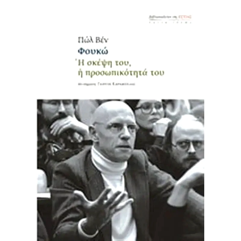 Φουκώ- Η σκέψη του, η προσωπικότητά του