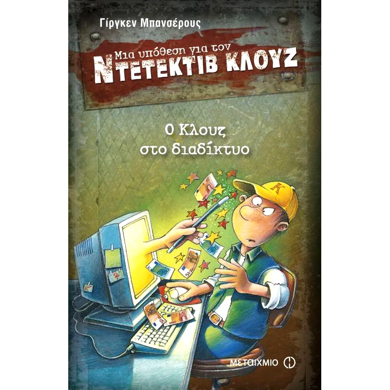 Μια υπόθεση για τον ντετέκτιβ Κλουζ- Ο Κλουζ στο διαδίκτυο