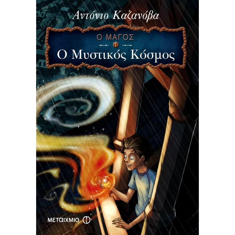 Ο Μάγος- Ο μυστικός κόσμος