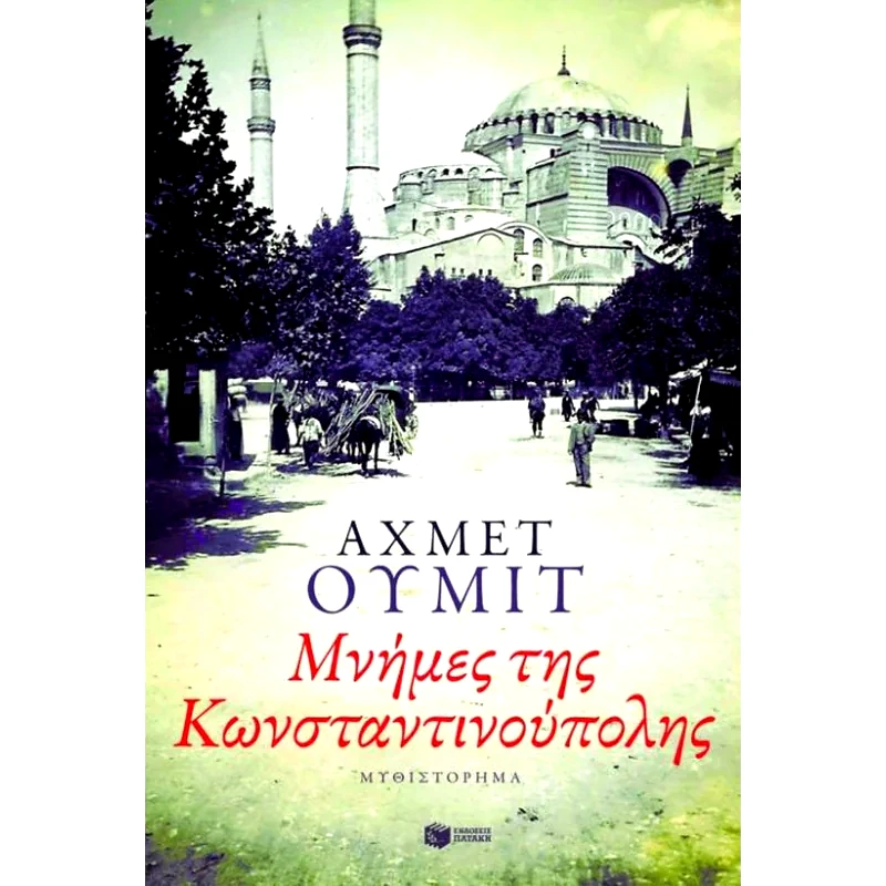 Μνήμες της Κωνσταντινούπολης