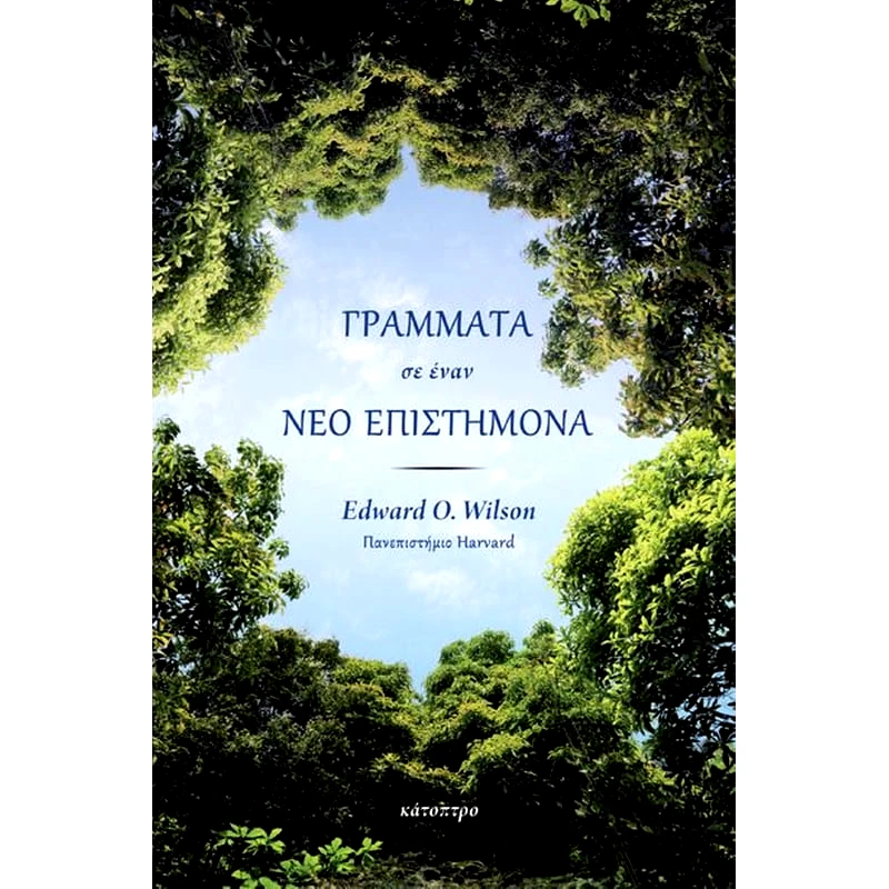 Γράμματα σε έναν νέο επιστήμονα