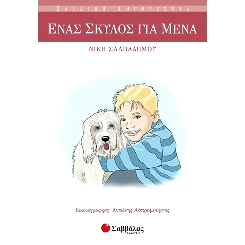 Ένας σκύλος για μένα