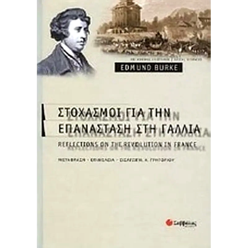 Στοχασμοί για την επανάσταση στη Γαλλία