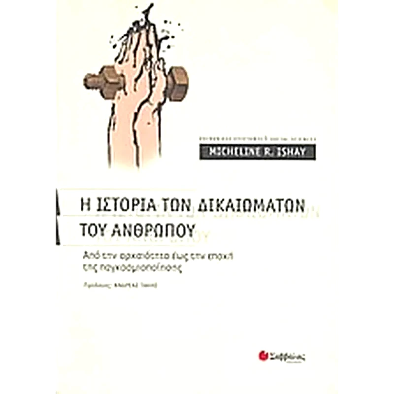 Η ιστορία των δικαιωμάτων του ανθρώπου