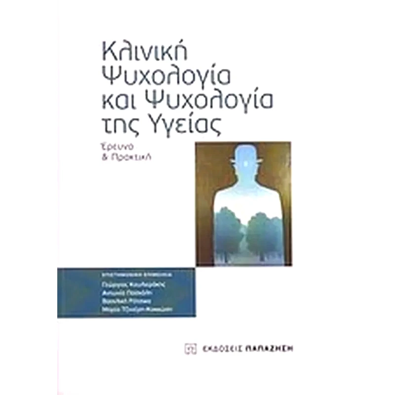 Κλινική ψυχολογία και ψυχολογία της υγείας