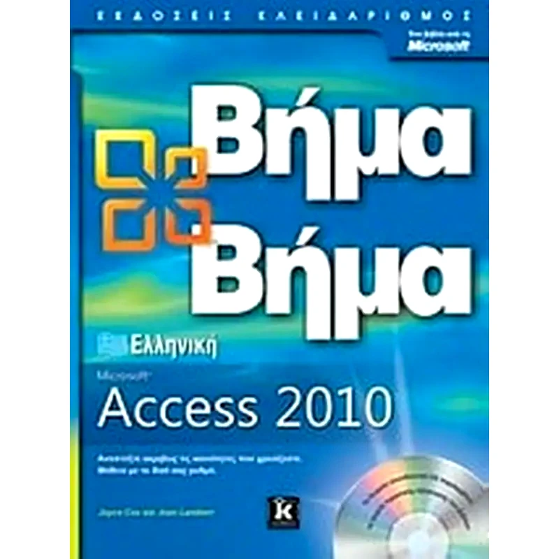 Ελληνική Microsoft Access 2010