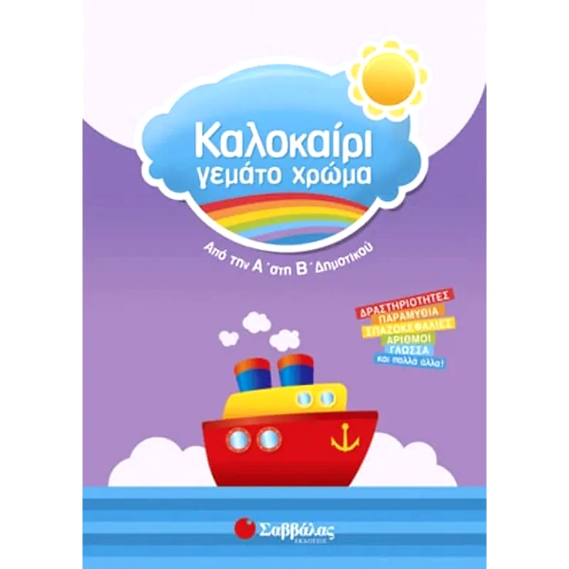 Καλοκαίρι γεμάτο χρώμα- Από την Α στη Β δημοτικού