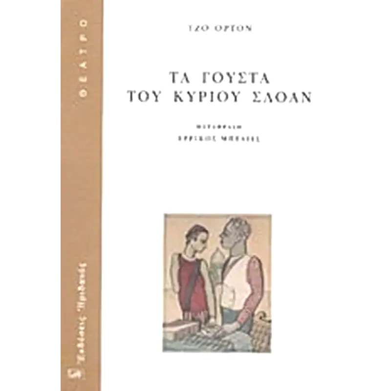 Τα γούστα του κυρίου Σλόαν