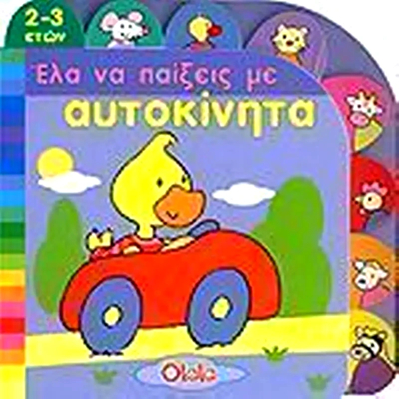 Έλα να πάιξεις με αυτοκίνητα