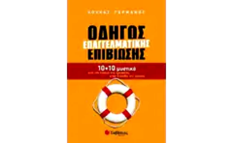 Οδηγός επαγγελματικής επιβίωσης