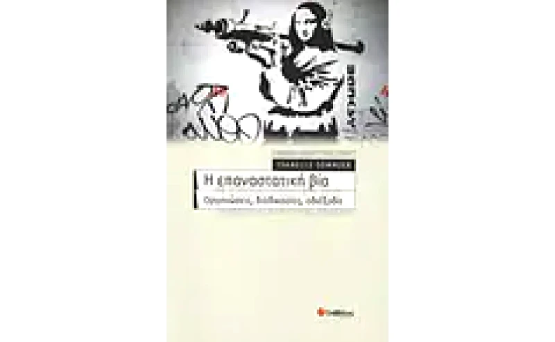 Η επαναστατική βία
