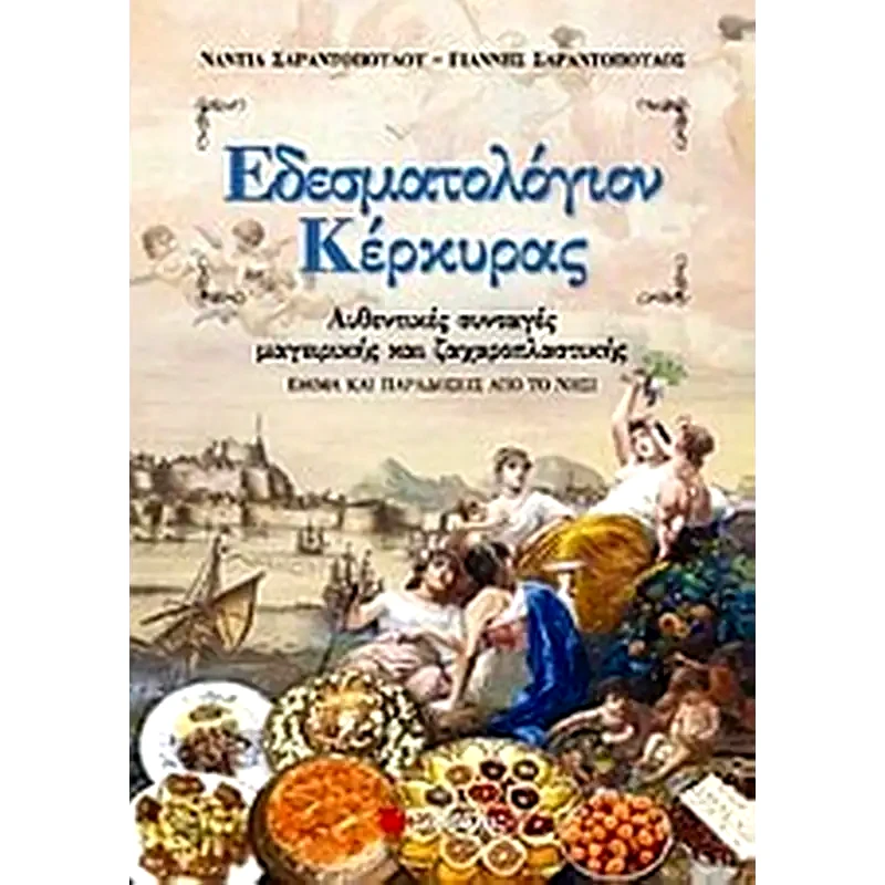 Εδεσματολόγιον Κέρκυρας
