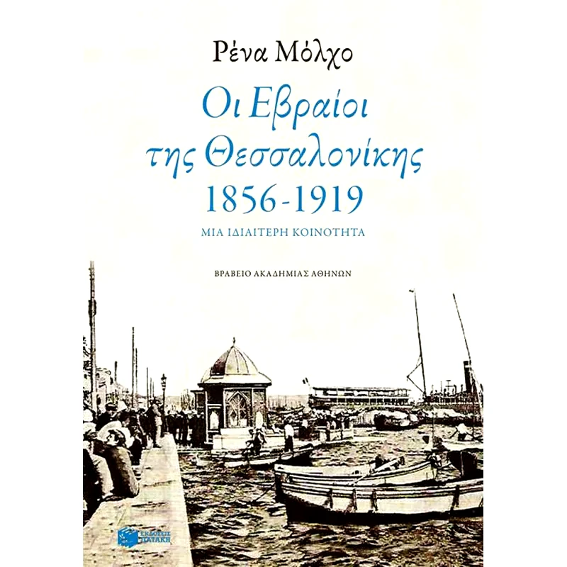 Οι Εβραίοι της Θεσσαλονίκης 1856-1917