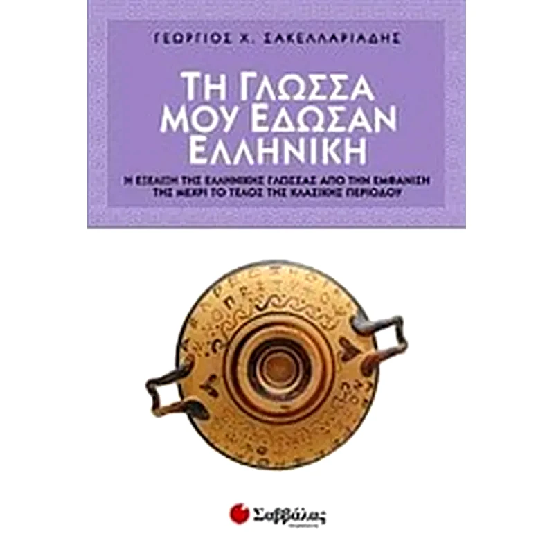 Τη γλώσσα μου έδωσαν ελληνική