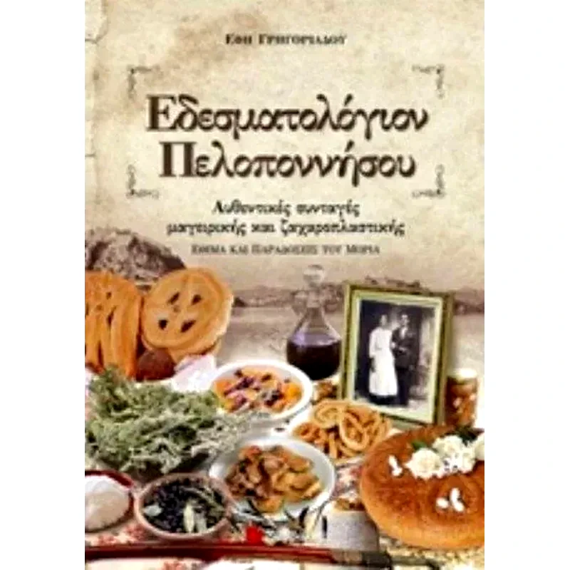 Εδεσματολόγιον Πελοποννήσου