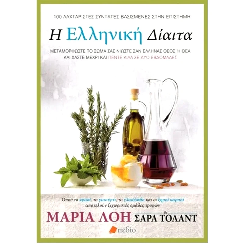 Η ελληνική δίαιτα