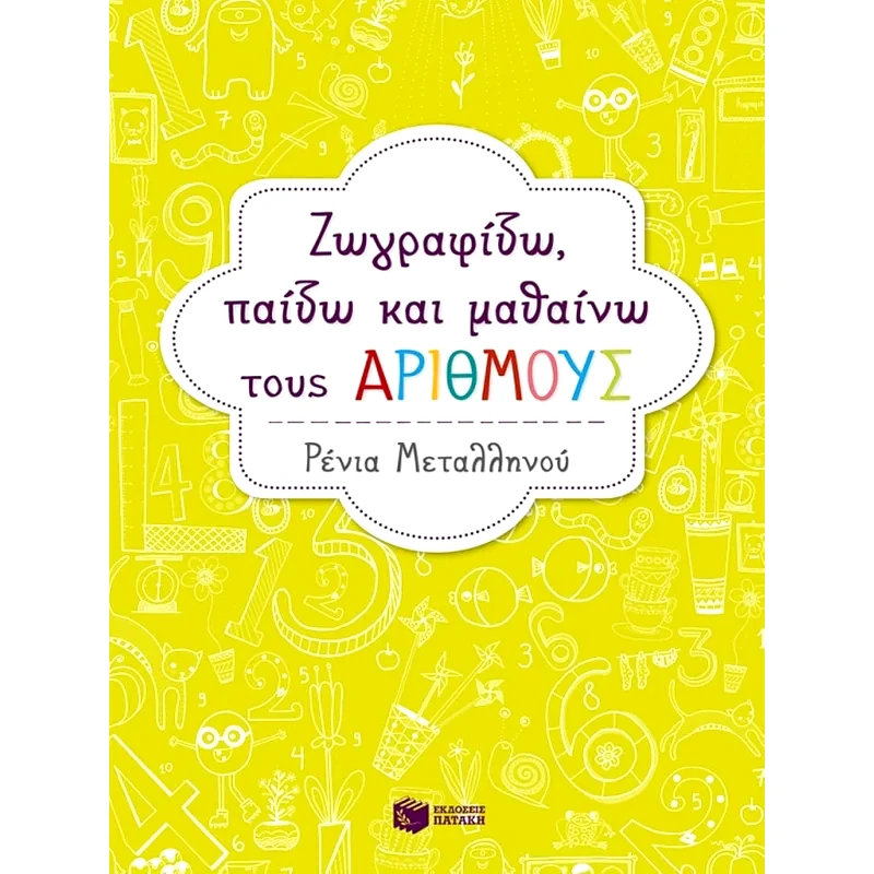 Ζωγραφίζω, παίζω και μαθαίνω τους αριθμούς