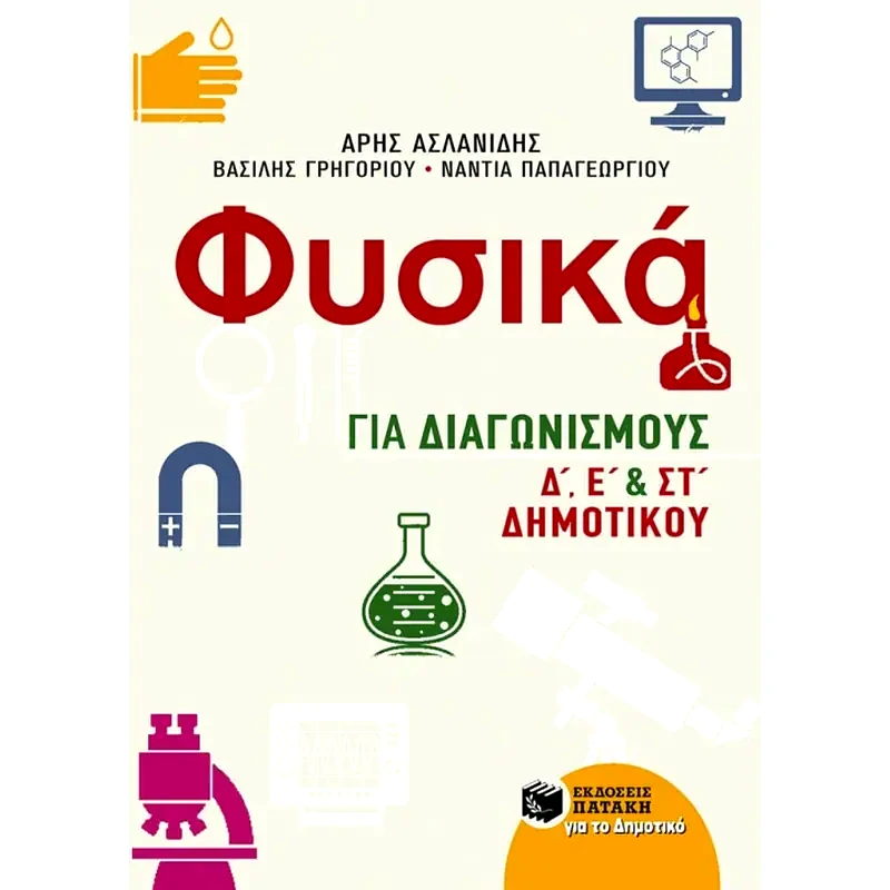 Βοήθημα Φυσικά για Διαγωνισμούς, Δ, Ε και ΣΤ Δημοτικού