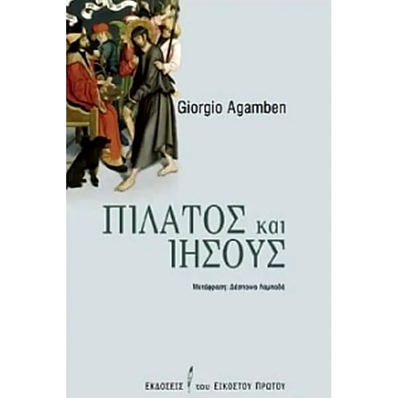 Πιλάτος και Ιησούς