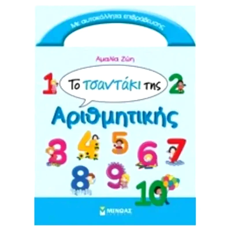 Το τσαντάκι της Αριθμητικής (νέο)