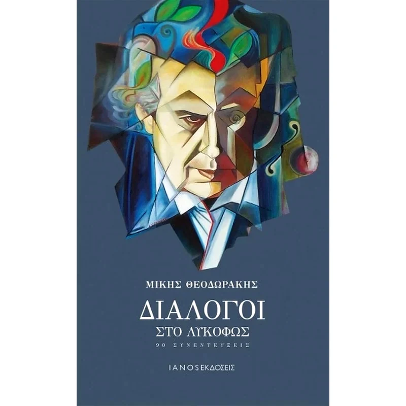 Διάλογοι στο λυκόφως