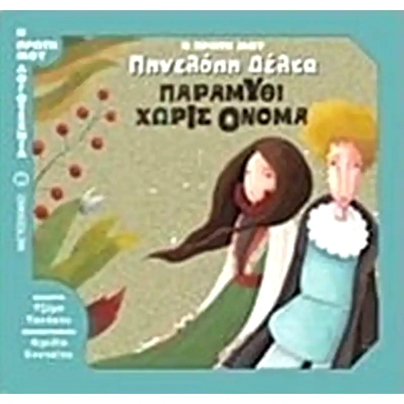 Η πρώτη μου Πηνελόπη Δέλτα- Παραμύθι χωρίς όνομα