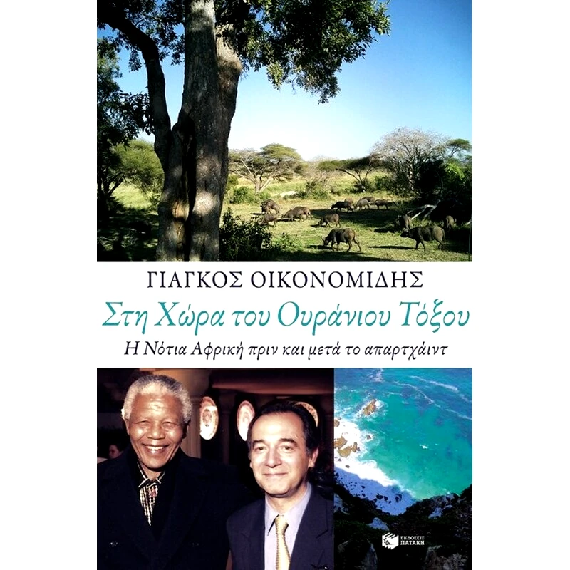 Στη χώρα του ουράνιου τόξου
