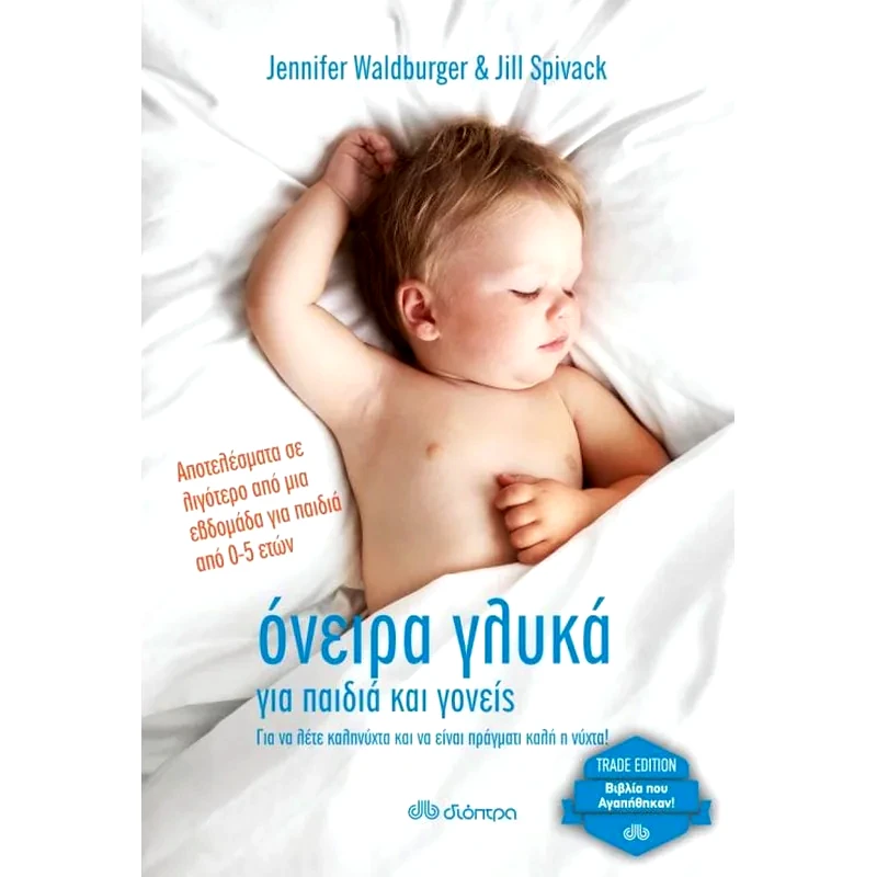 Όνειρα γλυκά για παιδιά και γονείς