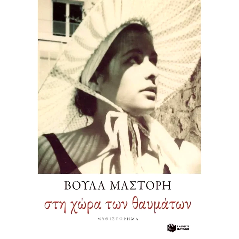Στη χώρα των θαυμάτων