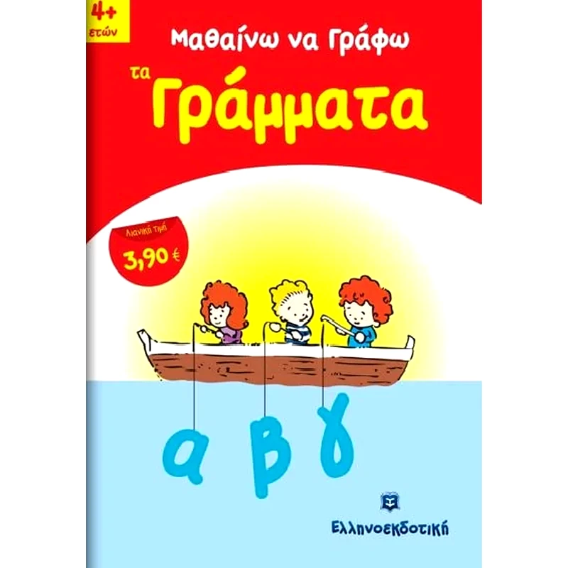 Μαθαίνω να γράφω τα γράμματα
