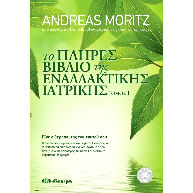 Το πλήρες βιβλίο της εναλλακτικής ιατρικής